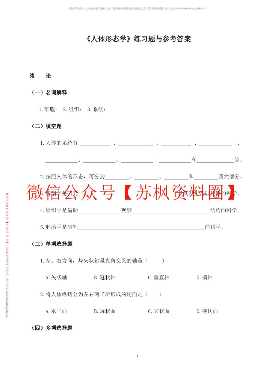 人体形态与结构